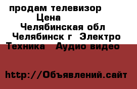  продам телевизор jvc › Цена ­ 5 000 - Челябинская обл., Челябинск г. Электро-Техника » Аудио-видео   